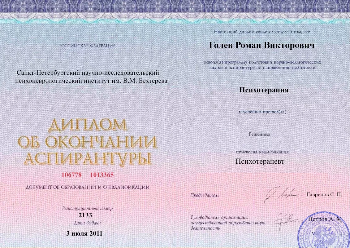 Диплом об окончании аспирантуры Голевым Романом Викторовичем наркологическая клиника в Грамотеино Наше Здоровье